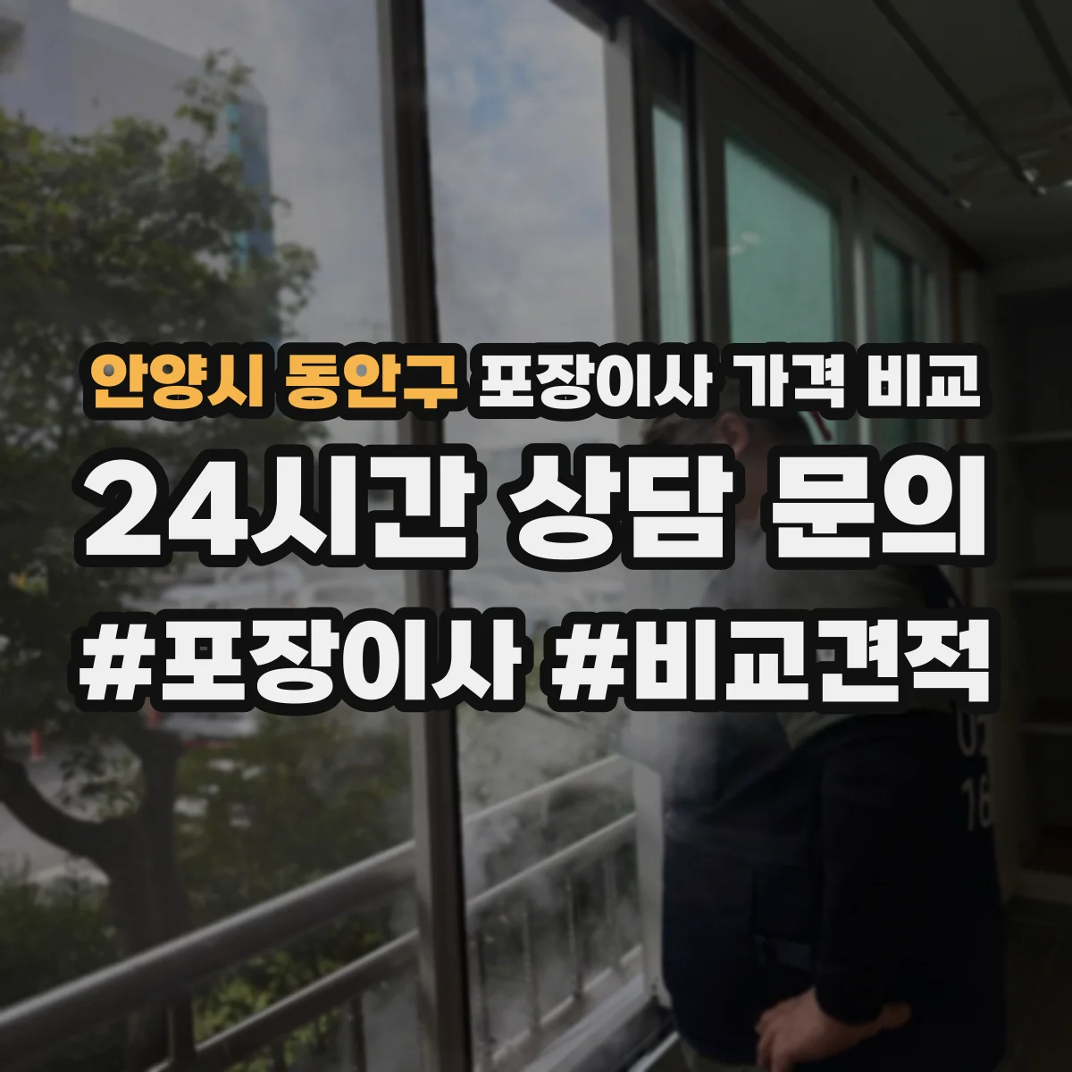 안양시 동안구 포장이사 가격 비교
