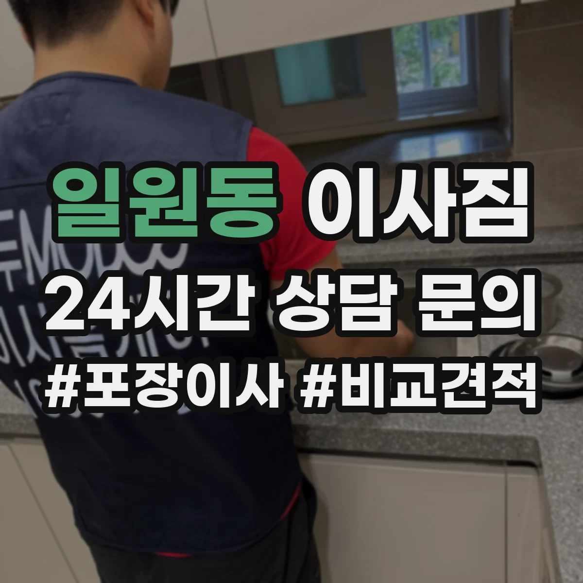 일원동 이사짐