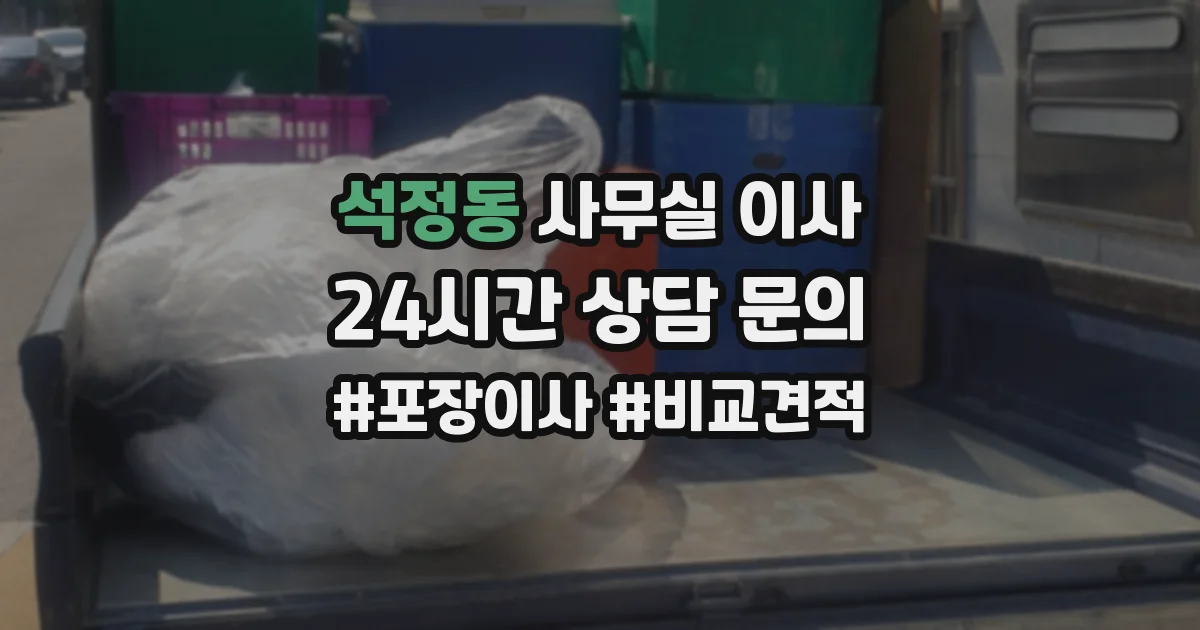 석정동 사무실 이사