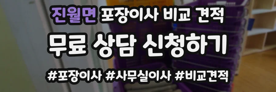 진월면 포장이사 비교 견적