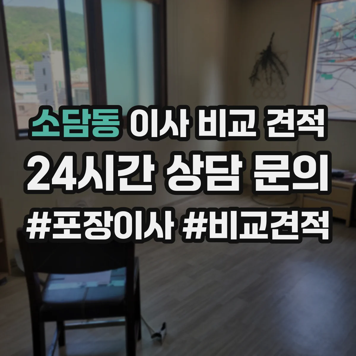 소담동 이사 비교 견적