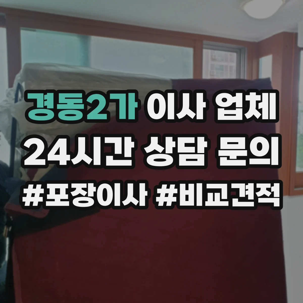 경동2가 이사 업체