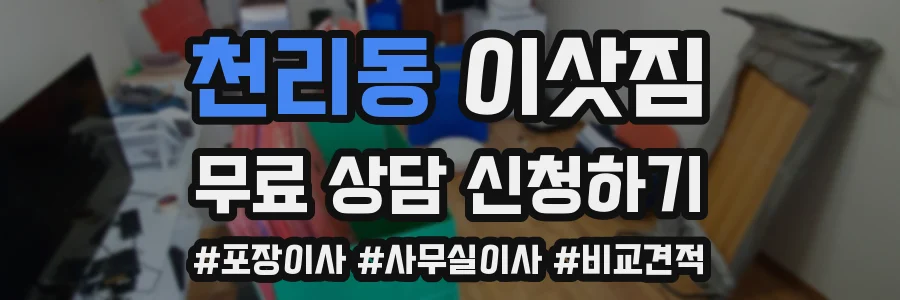 천리동 이삿짐