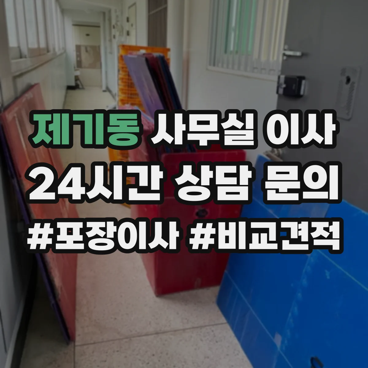 제기동 사무실 이사