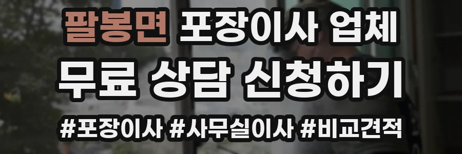 팔봉면 포장이사 업체