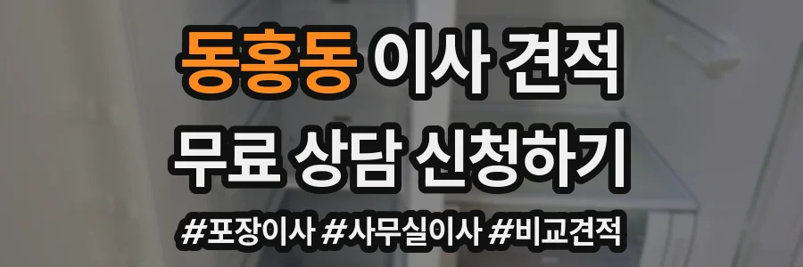 동홍동 이사 견적