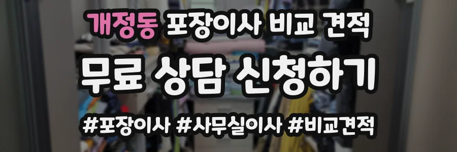 개정동 포장이사 비교 견적