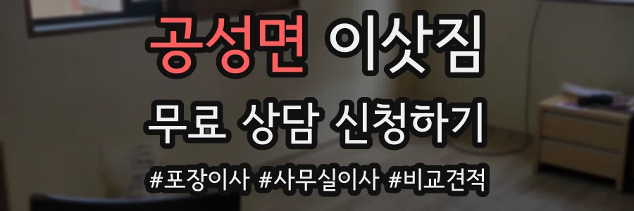 공성면 이삿짐
