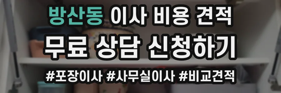 방산동 이사 비용 견적