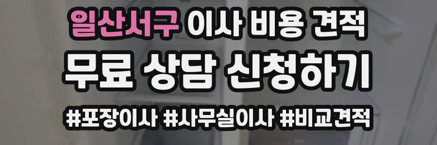 일산서구 이사 비용 견적