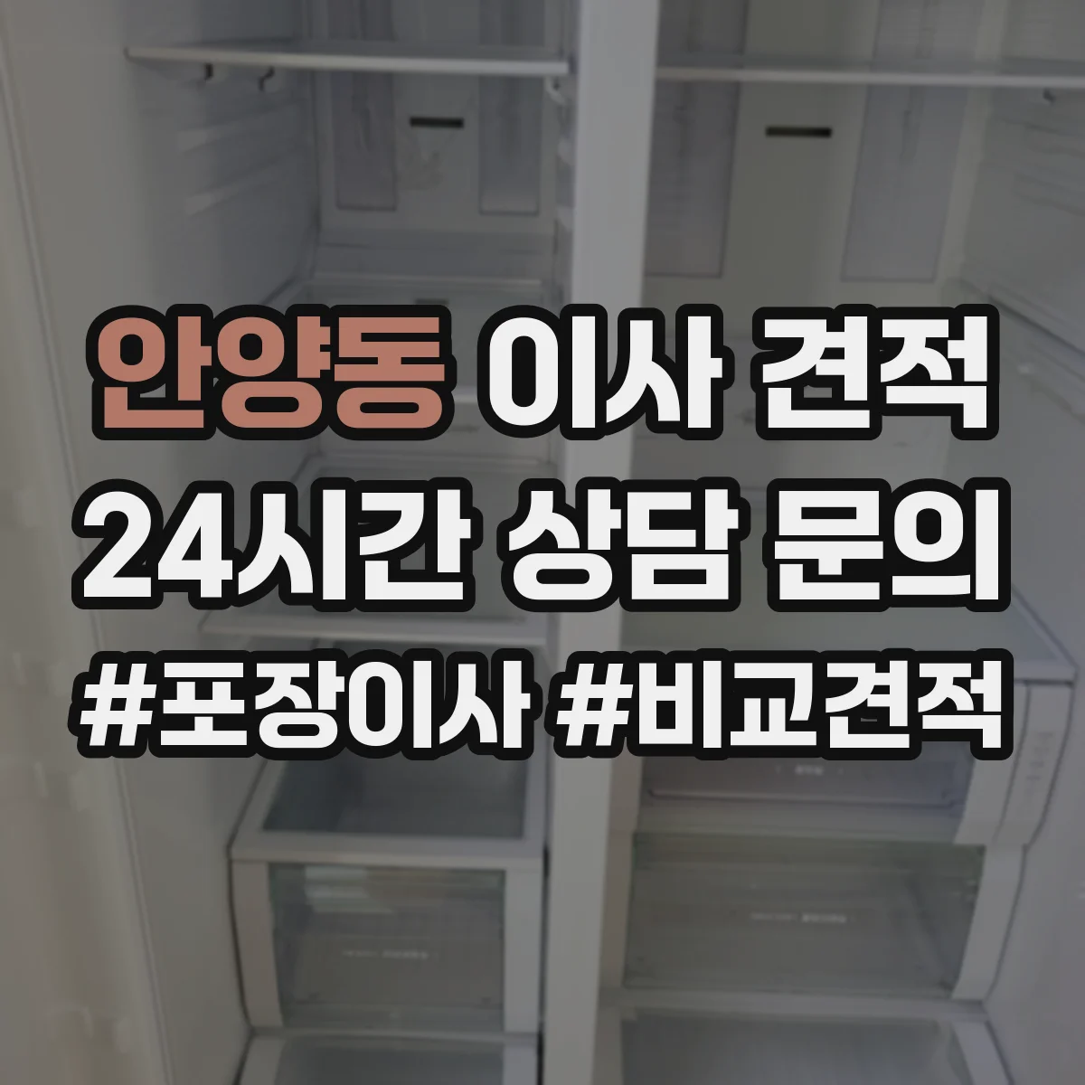 안양동 이사 견적