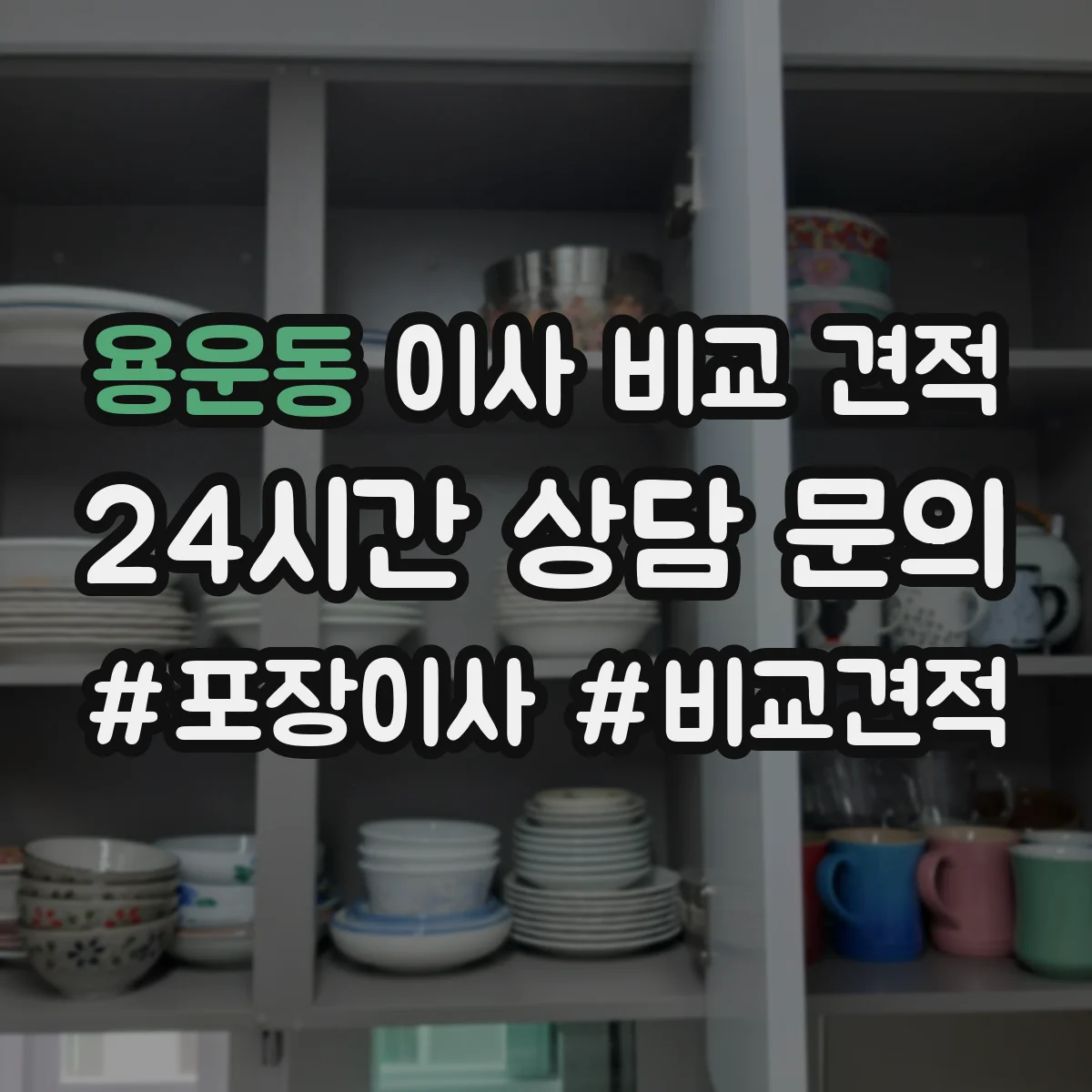 용운동 이사 비교 견적