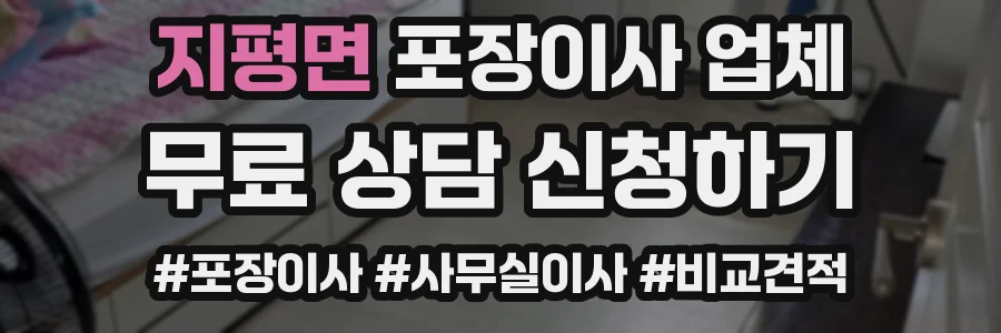 지평면 포장이사 업체