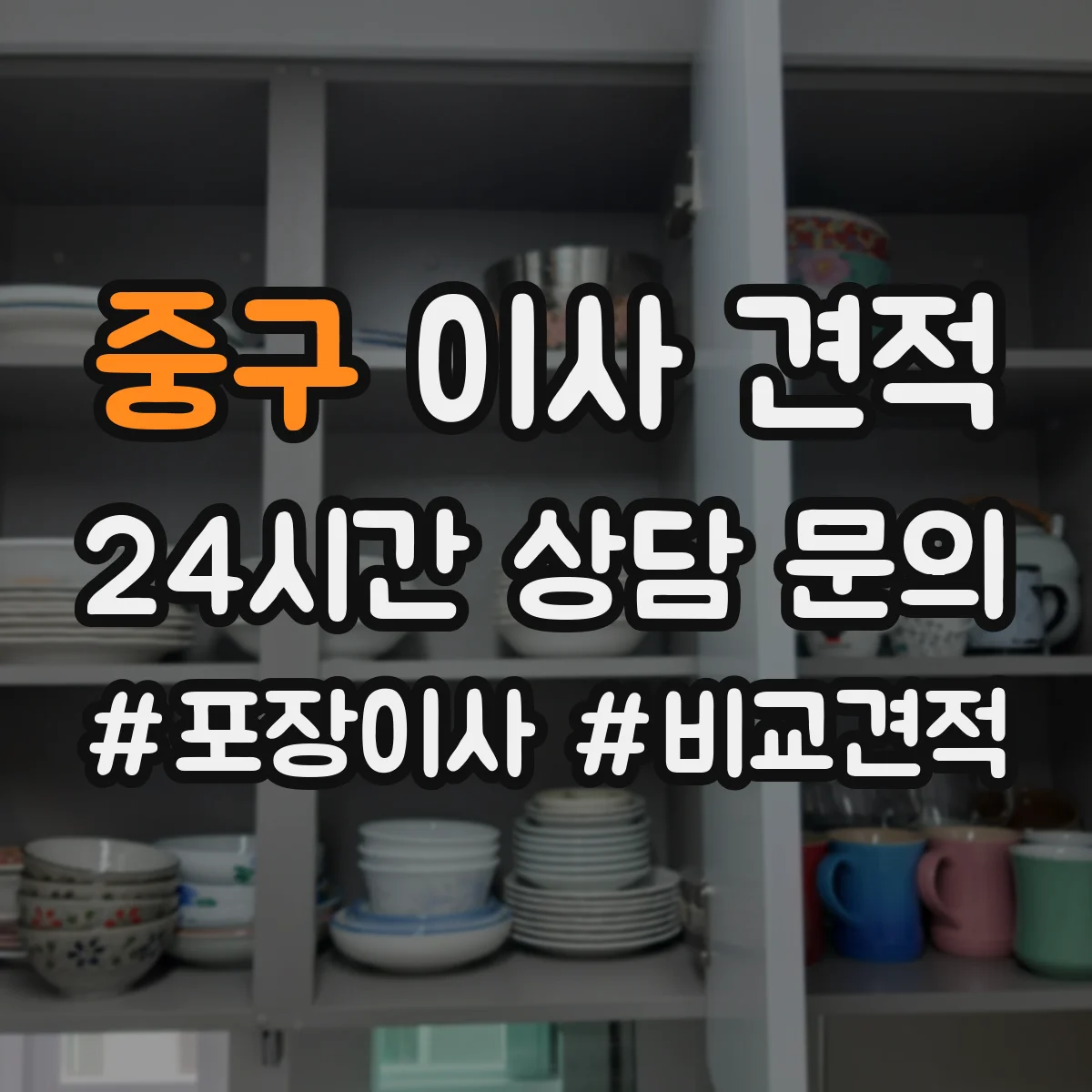 중구 이사 견적