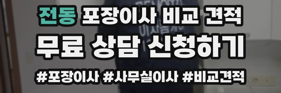전동 포장이사 비교 견적
