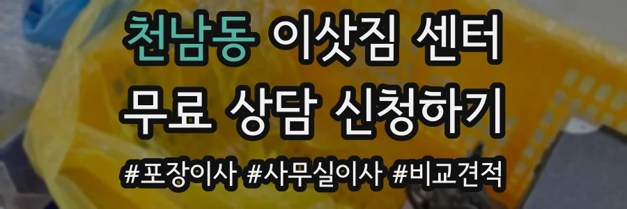 천남동 이삿짐 센터
