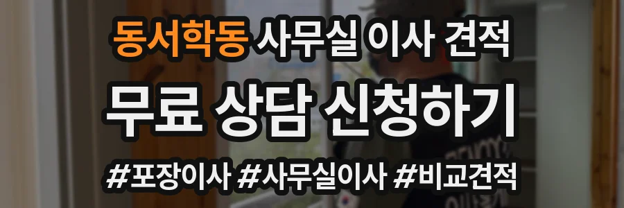 동서학동 사무실 이사 견적