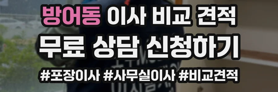 방어동 이사 비교 견적