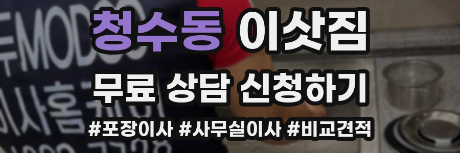 청수동 이삿짐
