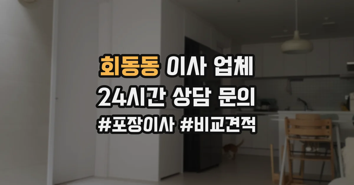 회동동 이사 업체