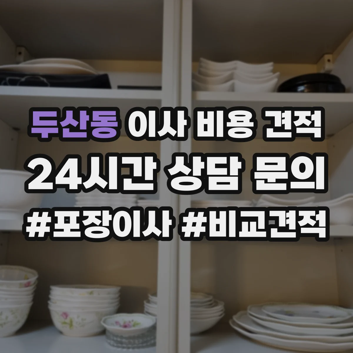 두산동 이사 비용 견적