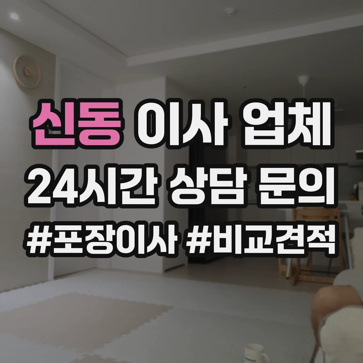 신동 이사 업체