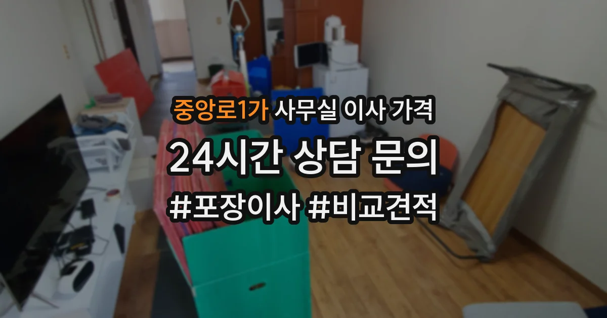 중앙로1가 사무실 이사 가격
