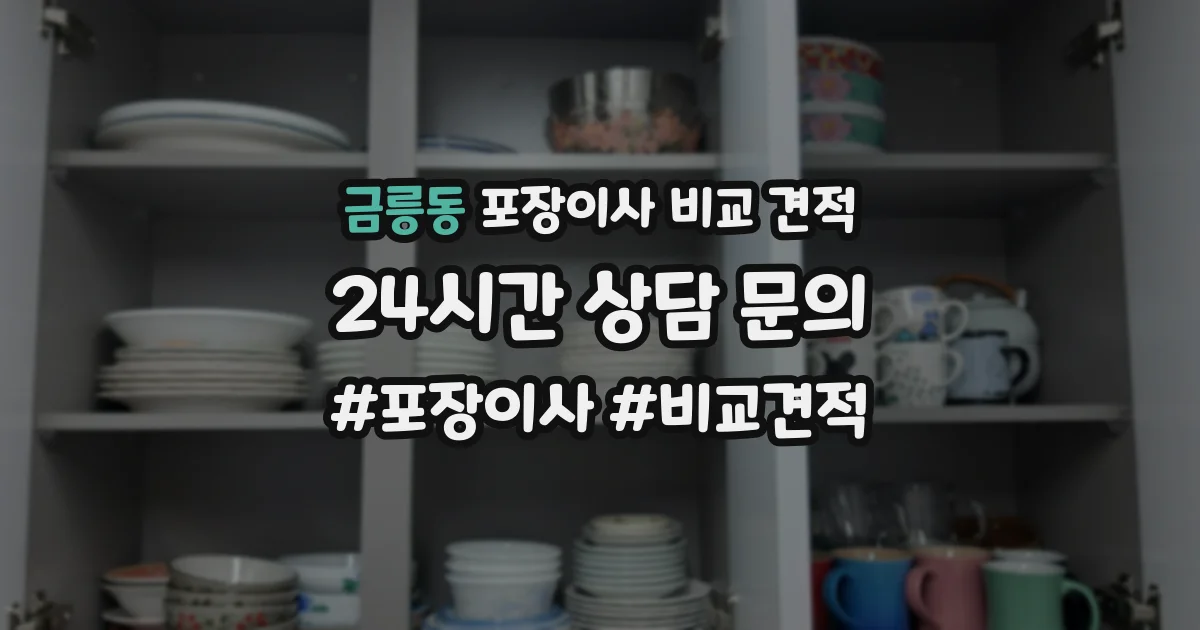 금릉동 포장이사 비교 견적