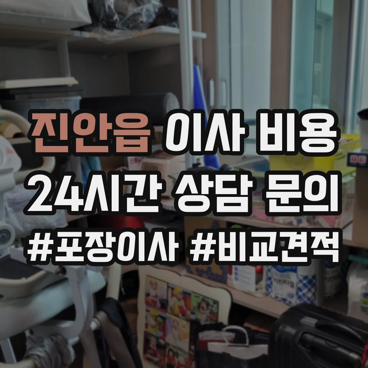 진안읍 이사 비용
