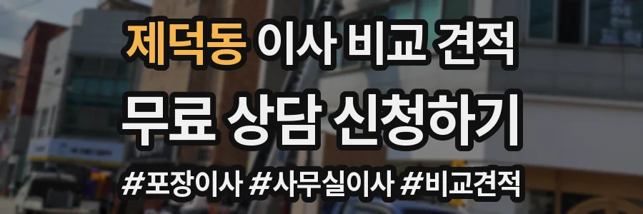 제덕동 이사 비교 견적
