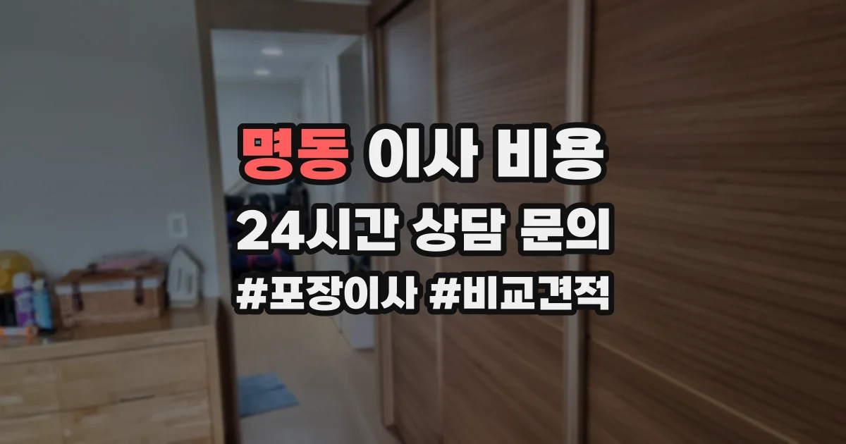 명동 이사 비용