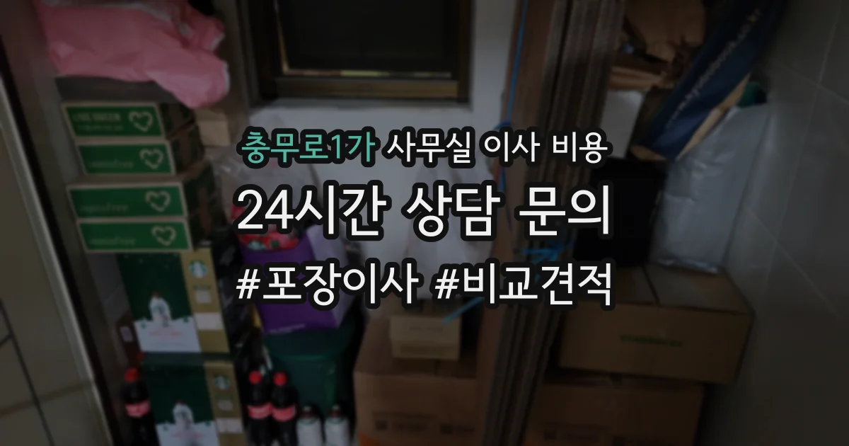 충무로1가 사무실 이사 비용