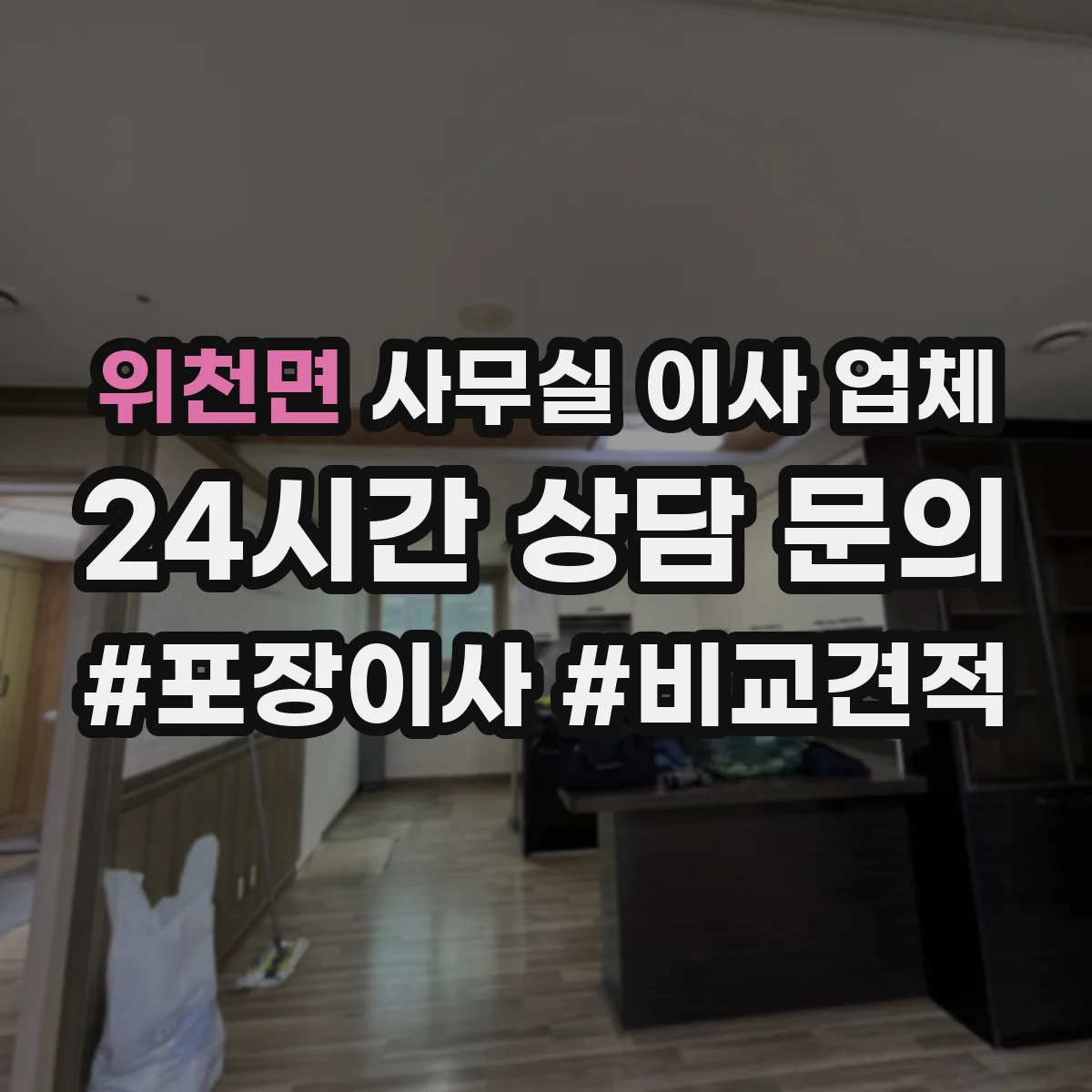 위천면 사무실 이사 업체