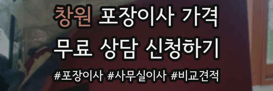 창원 포장이사 가격
