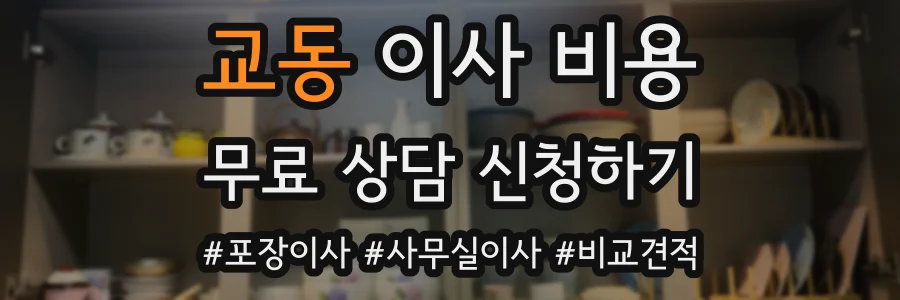 교동 이사 비용