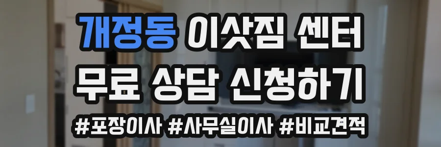 개정동 이삿짐 센터
