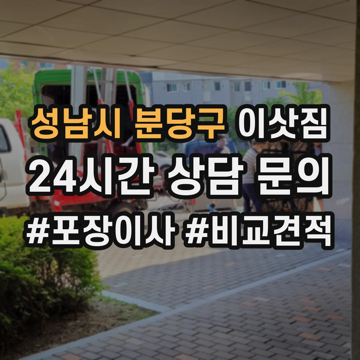성남시 분당구 이삿짐