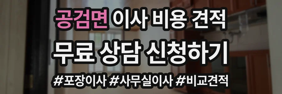 공검면 이사 비용 견적