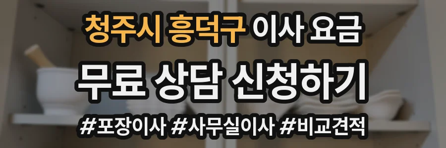 청주시 흥덕구 이사 요금