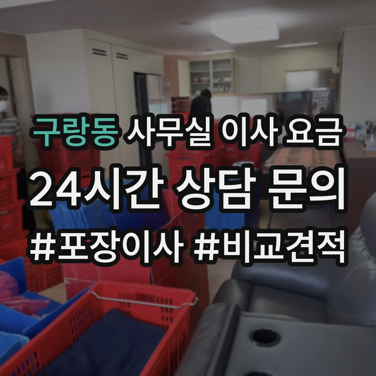 구랑동 사무실 이사 요금