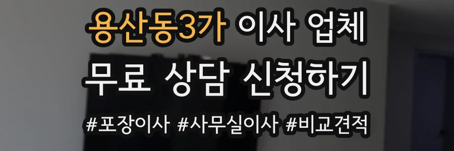 용산동3가 이사 업체