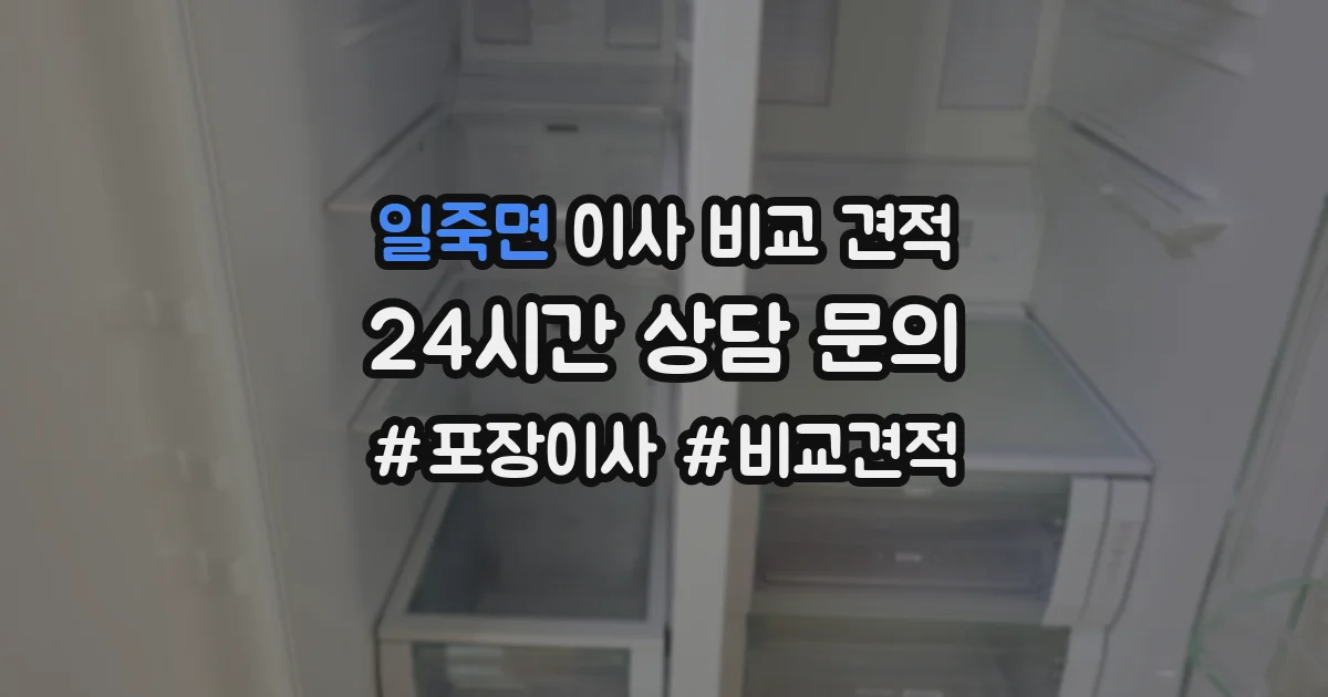 일죽면 이사 비교 견적