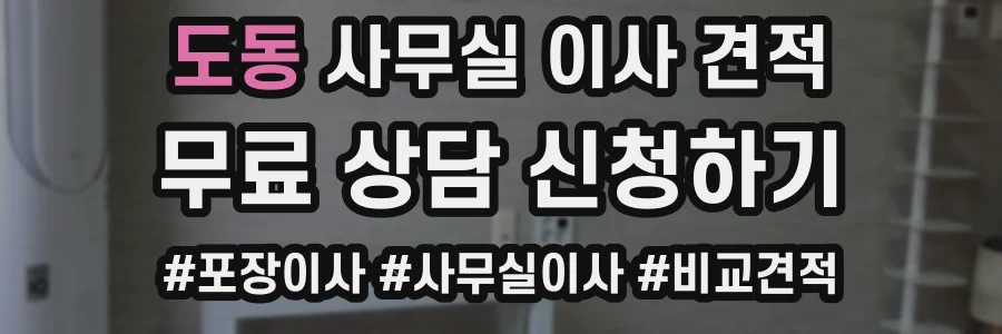 도동 사무실 이사 견적