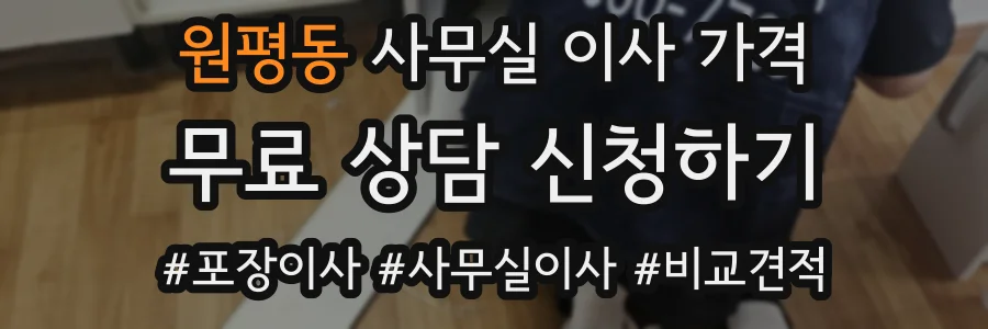 원평동 사무실 이사 가격