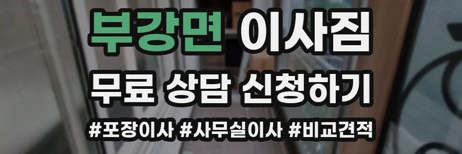 부강면 이사짐