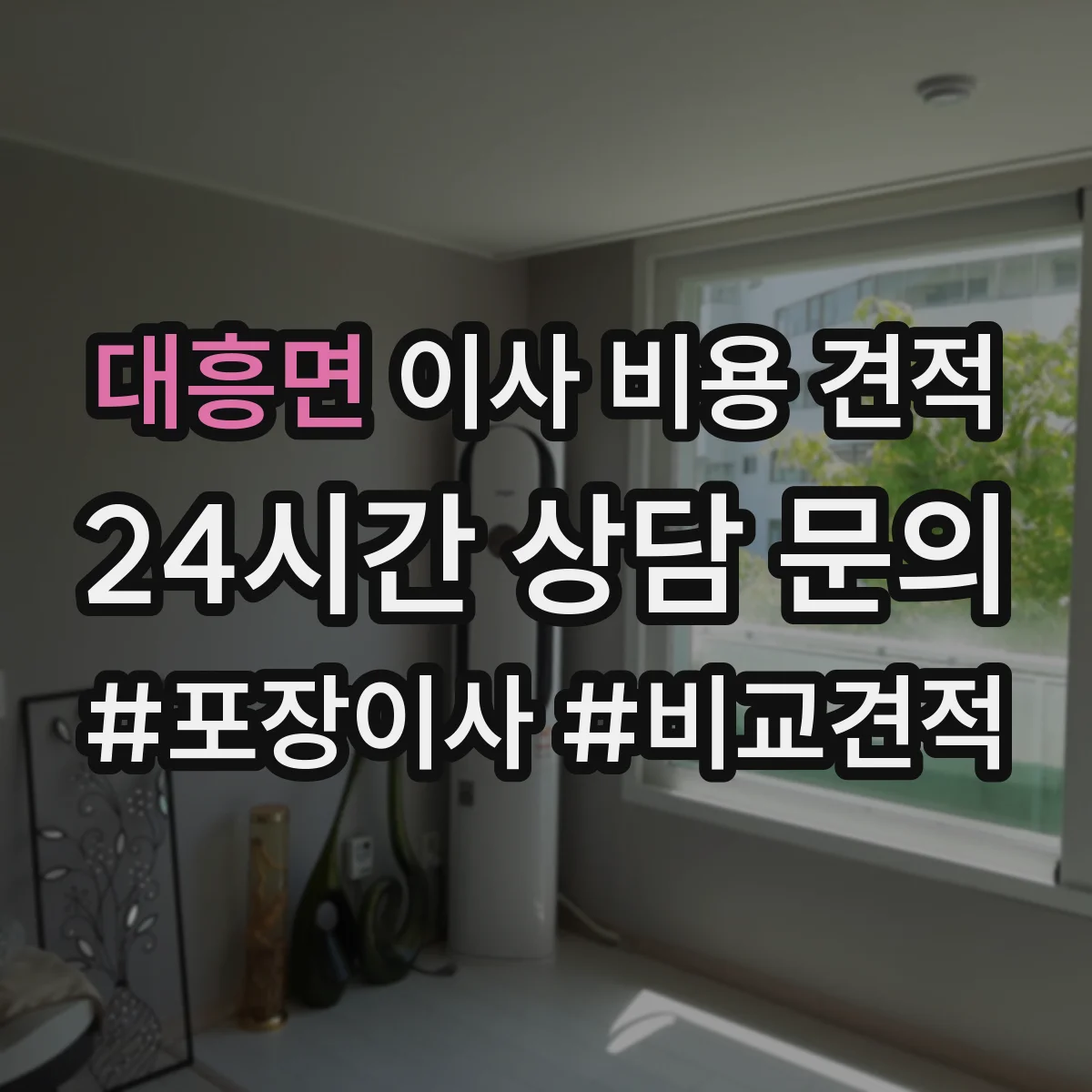 대흥면 이사 비용 견적