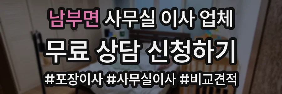 남부면 사무실 이사 업체