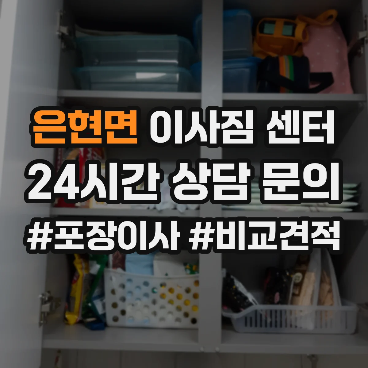 은현면 이사짐 센터