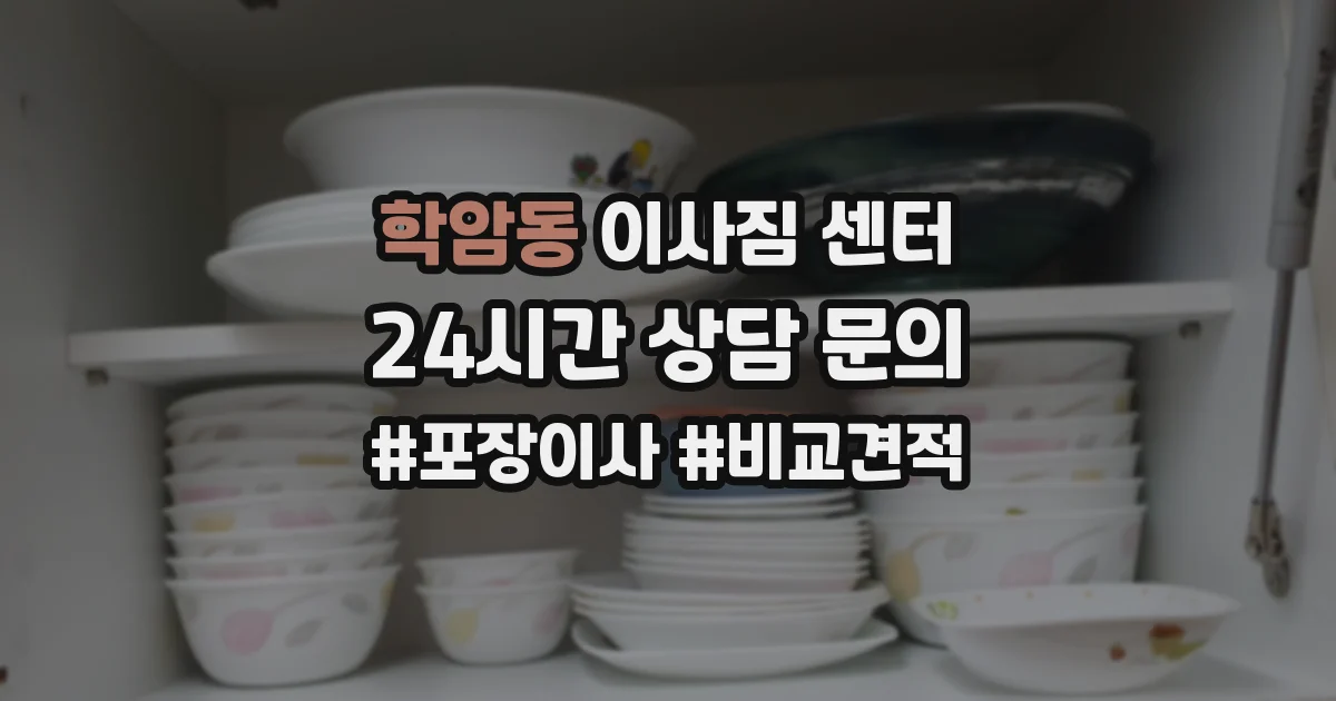 학암동 이사짐 센터