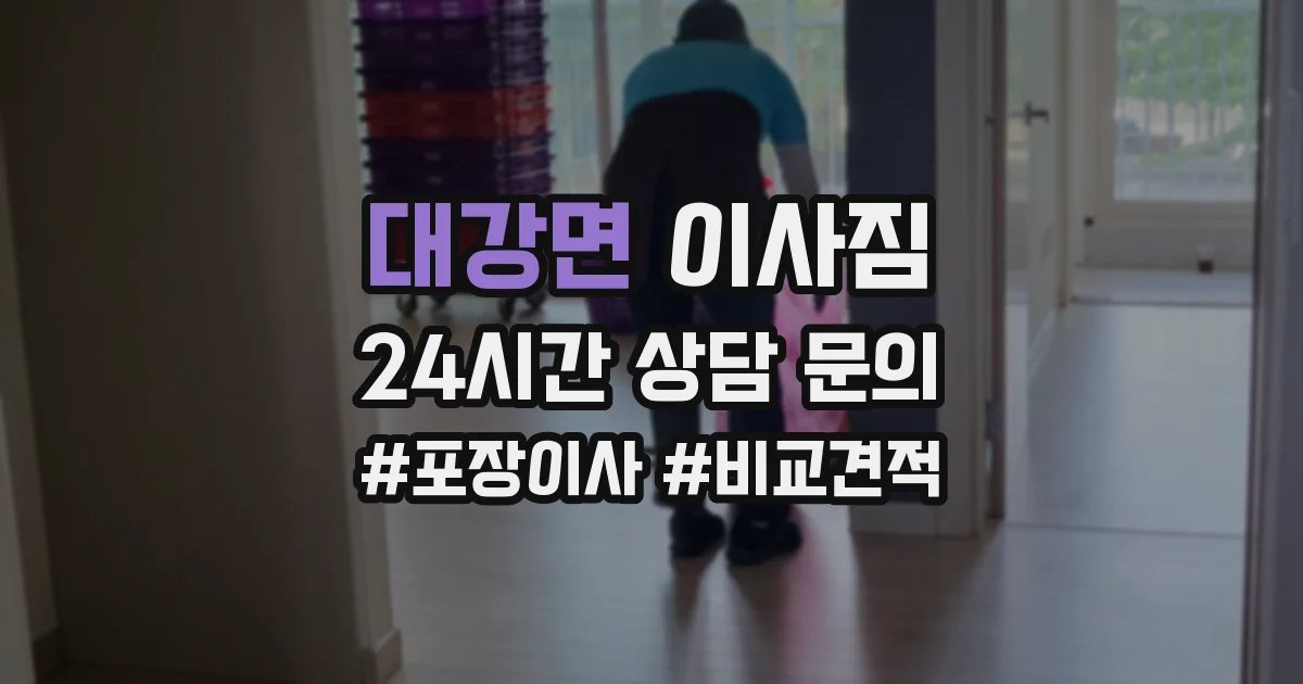 대강면 이사짐